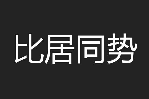 比居同势