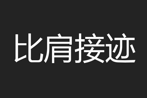比肩接迹