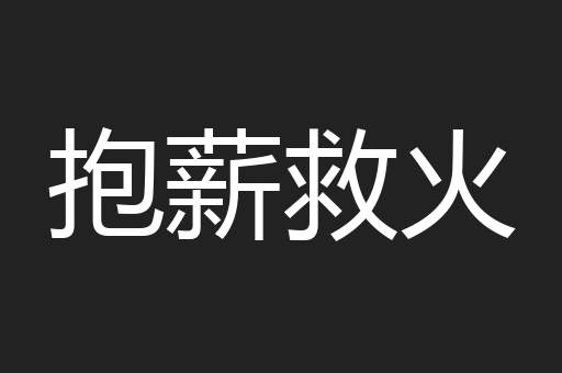 抱薪救火