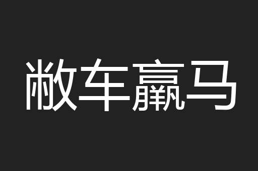敝车羸马