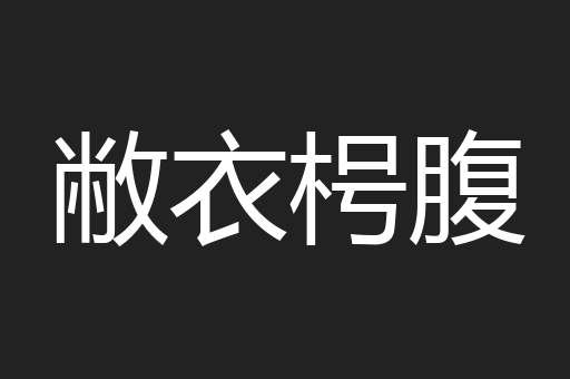 敝衣枵腹