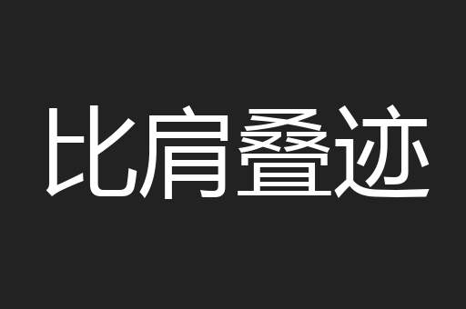 比肩叠迹