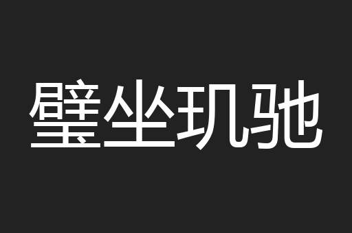 璧坐玑驰