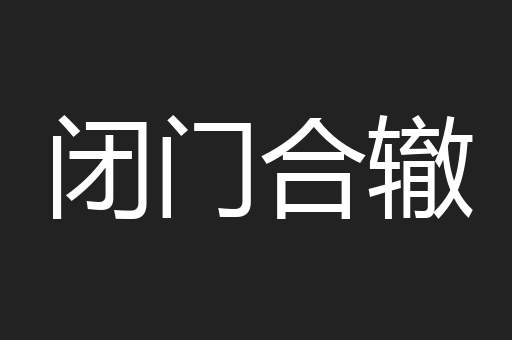 闭门合辙