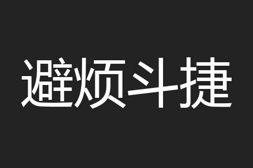 避烦斗捷