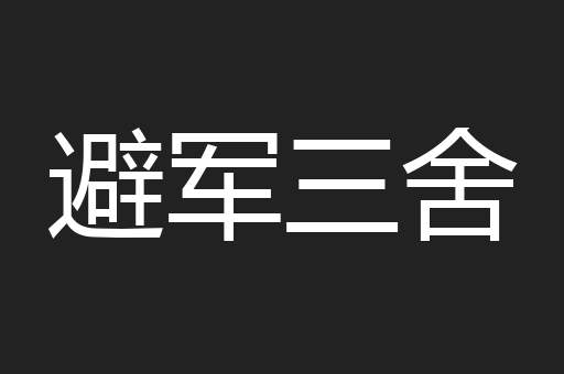 避军三舍