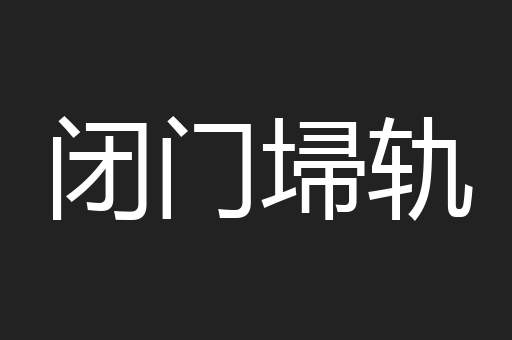 闭门埽轨