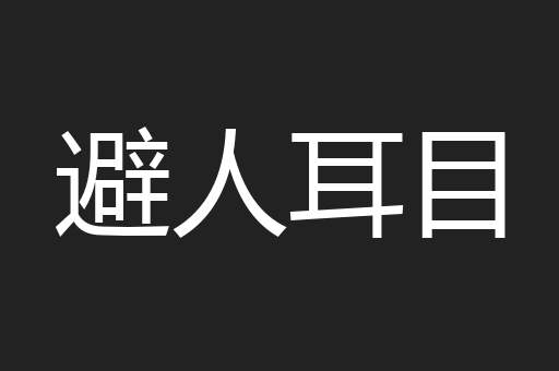 避人耳目