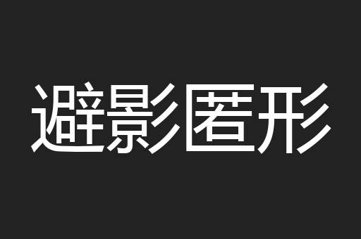 避影匿形