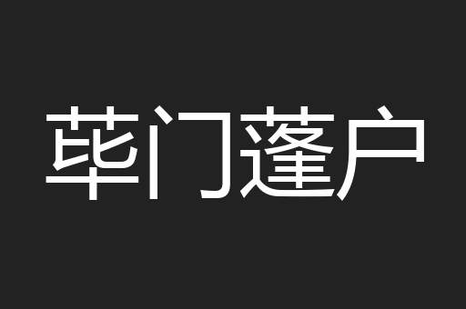 荜门蓬户