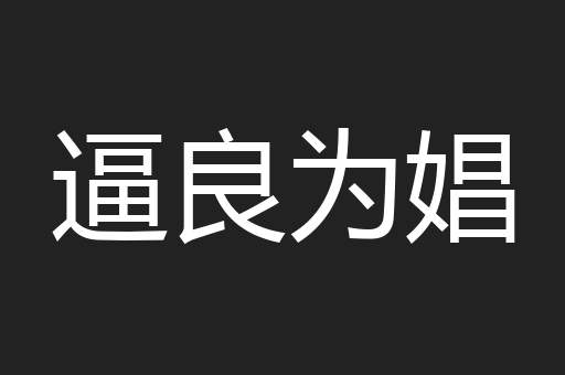 逼良为娼