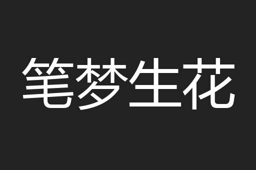 笔梦生花