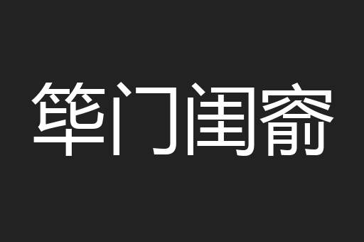 筚门闺窬