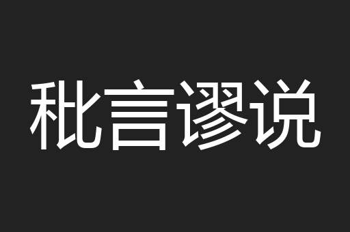 秕言谬说