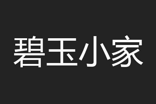 碧玉小家