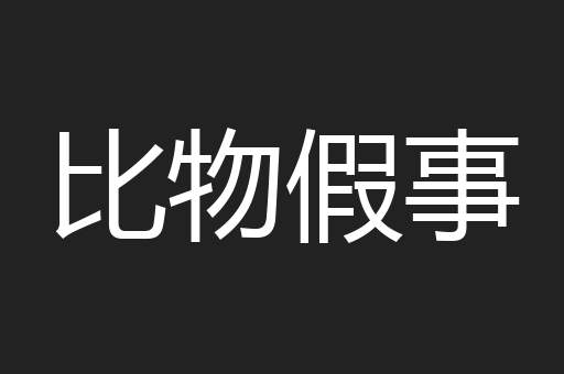 比物假事