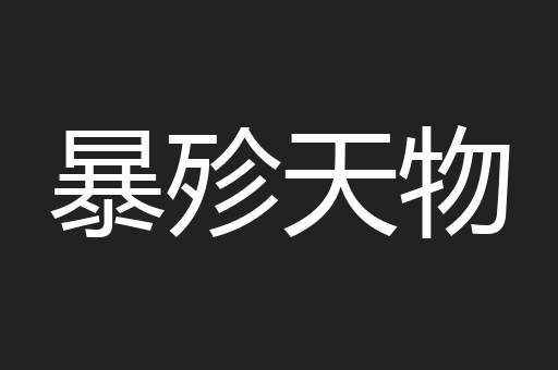 暴殄天物