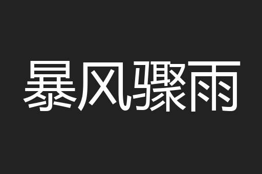 暴风骤雨