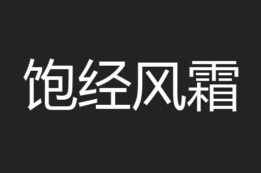 饱经风霜