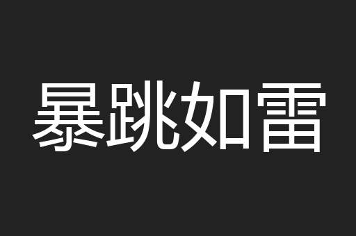 暴跳如雷