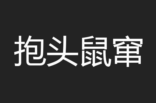 抱头鼠窜