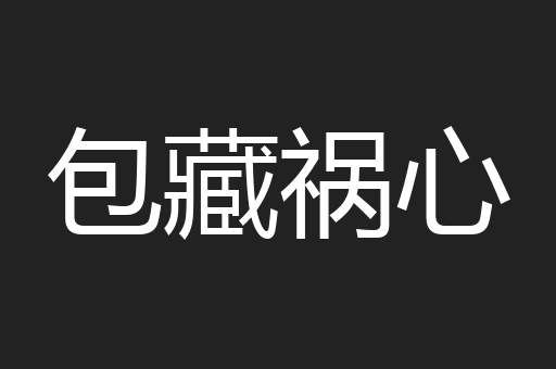 包藏祸心