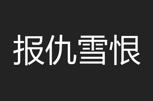 报仇雪恨