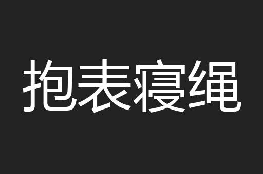抱表寝绳