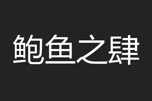 鲍鱼之肆