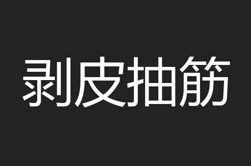 剥皮抽筋