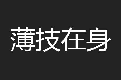 薄技在身