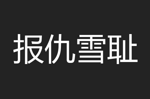 报仇雪耻