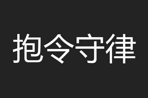 抱令守律