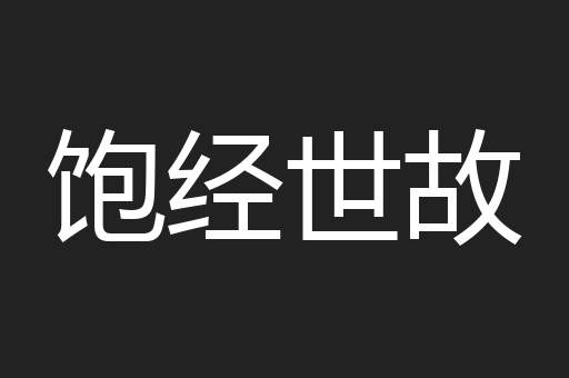 饱经世故