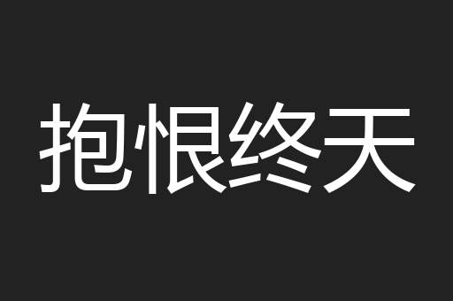抱恨终天
