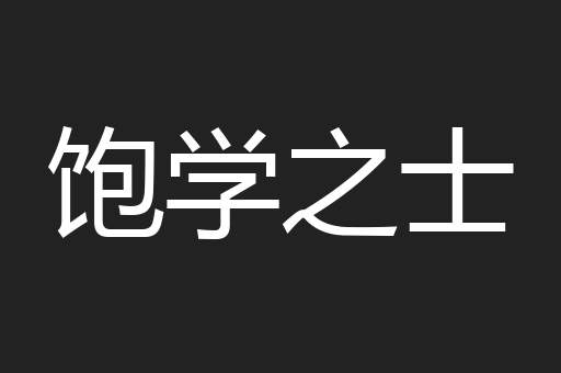 饱学之士
