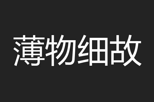 薄物细故