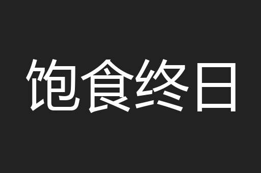 饱食终日