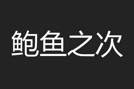 鲍鱼之次