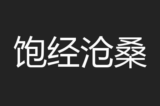 饱经沧桑