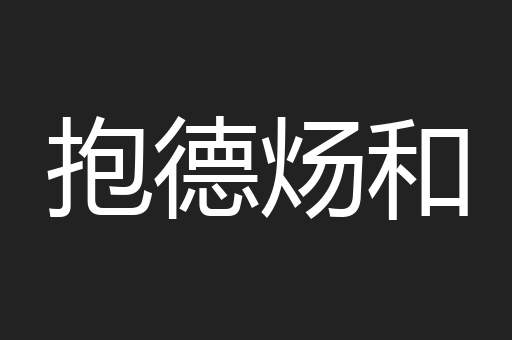 抱德炀和