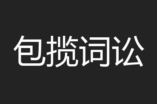包揽词讼