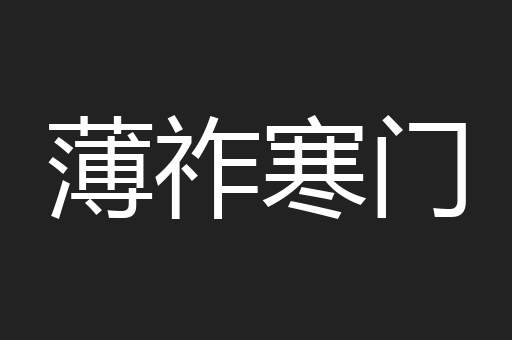 薄祚寒门