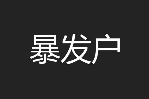 暴发户