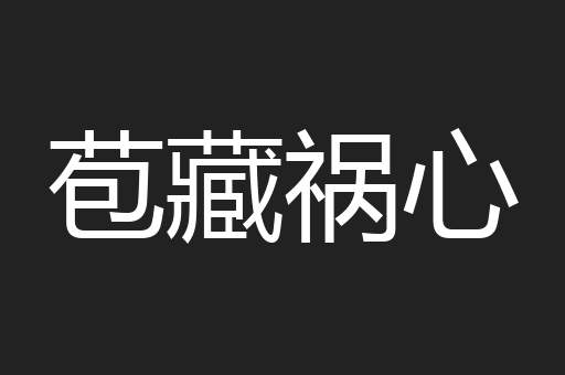 苞藏祸心