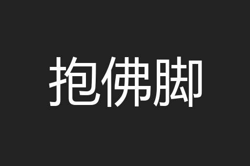 抱佛脚