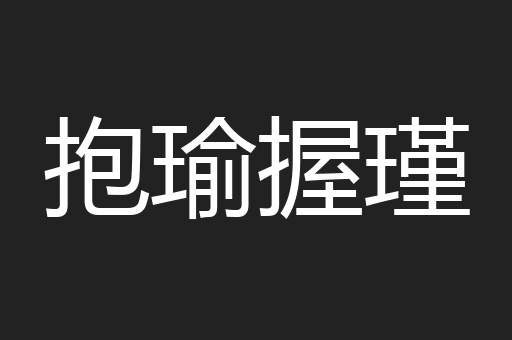 抱瑜握瑾