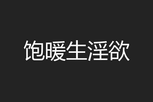 饱暖生淫欲