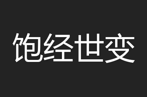 饱经世变