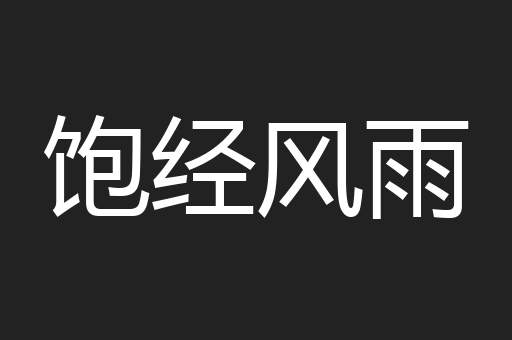 饱经风雨